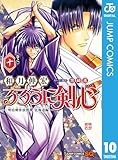 るろうに剣心―明治剣客浪漫譚・北海道編― 10 (ジャンプコミックスDIGITAL)