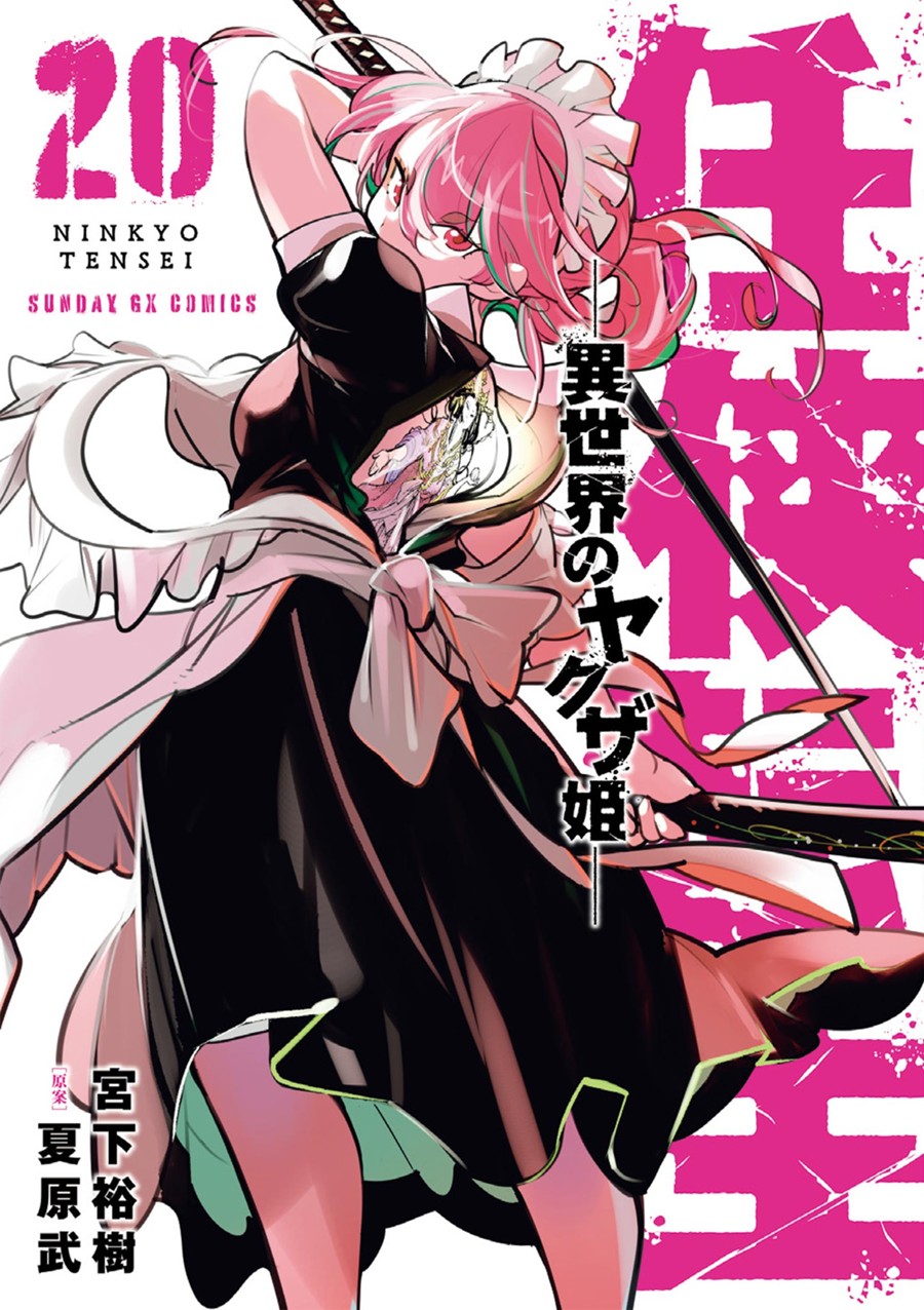 任侠転生－異世界のヤクザ姫－　２０