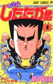 ボクはしたたか君 1 のサムネイル