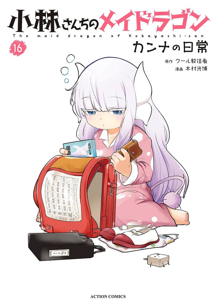 小林さんちのメイドラゴン カンナの日常 16/原作：クール教信者/漫画：木村光博