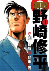 頭取 野崎修平 1 のサムネイル