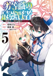 劣等職の最強賢者 ～底辺の【村人】から余裕で世界最強～ 5 のサムネイル