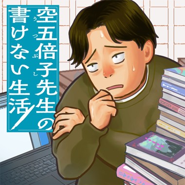 空五倍子先生の書けない生活