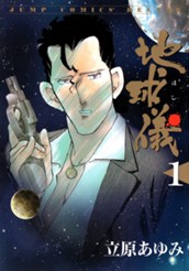 地球儀—ほし— 1 のサムネイル