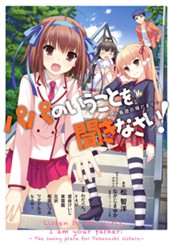 パパのいうことを聞きなさい！～小鳥遊の陽だまり～ のサムネイル