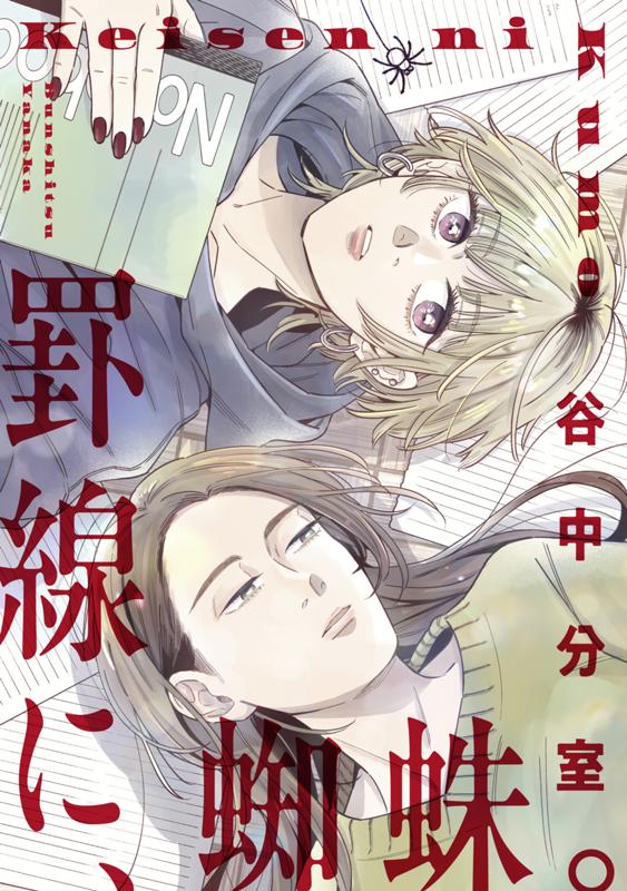 罫線に、蜘蛛。 谷中分室