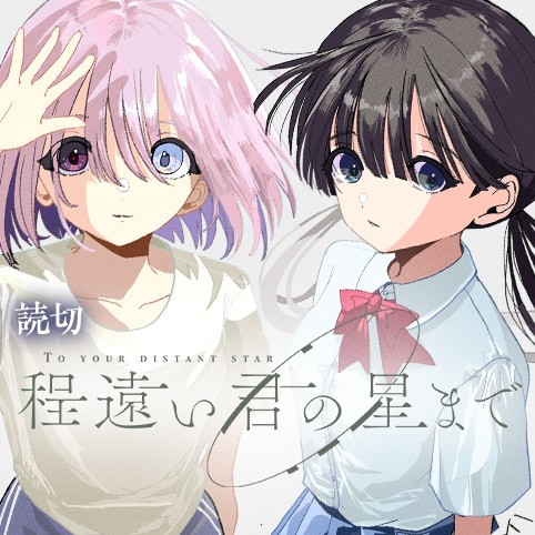程遠い君の星まで