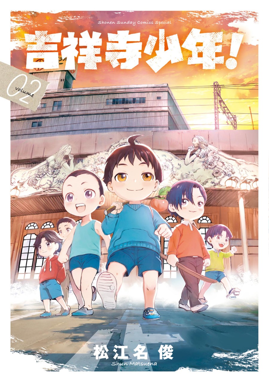 吉祥寺少年！ ２