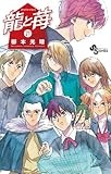龍と苺（２１） (少年サンデーコミックス)