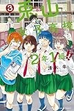兎山女子高校2年1組!!(3) (講談社コミックス)