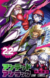 アンデッドアンラック 22 のサムネイル