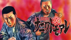 ナニワトモアレ