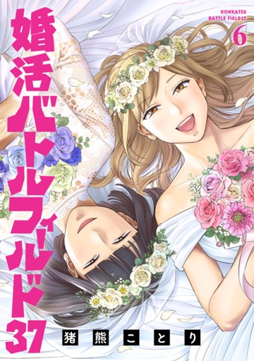 婚活バトルフィールド37　６巻（完）【電子限定】