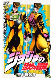 ジョジョの奇妙な冒険 第4部 ダイヤモンドは砕けない 3 のサムネイル