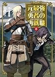 元最強勇者の再就職 (8) (ヒーローズコミックス　わいるど)
