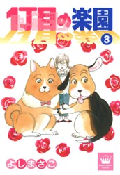 1丁目の楽園 3 のサムネイル