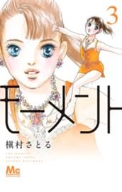 モーメント 永遠の一瞬 3 のサムネイル