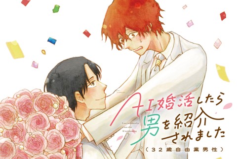 AI婚活したら男を紹介されました（32歳自由業男性）