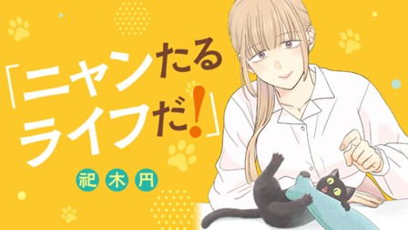 ニャンたるライフだ！