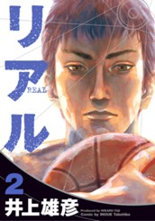 リアル 2 のサムネイル