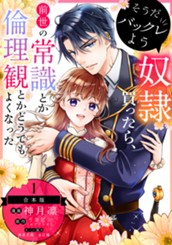 【合本版】そうだバックレよう 奴隷買ったら、前世の常識とか倫理観とかどうでもよくなった 1 のサムネイル