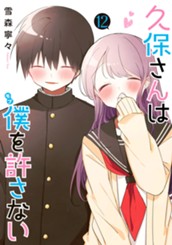 久保さんは僕を許さない 12 のサムネイル