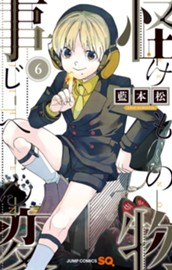 怪物事変 6 のサムネイル