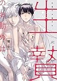 生贄のお勤めは、 (gateauコミックス)