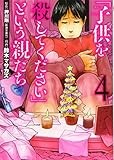 「子供を殺してください」という親たち(4) (BUNCH COMICS)