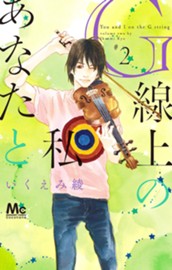 G線上のあなたと私 2 のサムネイル