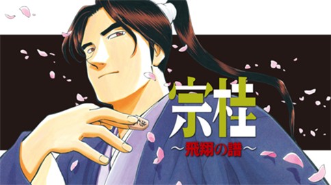 宗桂 飛翔の譜 星野泰視 渡辺明 第1話 桔梗屋 前編 コミックボーダー