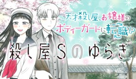 殺し屋Ｓのゆらぎ