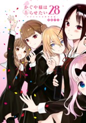 かぐや様は告らせたい～天才たちの恋愛頭脳戦～ 28 のサムネイル