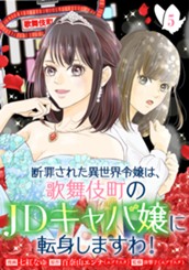断罪された異世界令嬢は、歌舞伎町のJDキャバ嬢に転身しますわ！ 5 のサムネイル