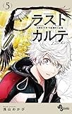 ラストカルテ -法獣医学者 当麻健匠の記憶- (5) (少年サンデーコミックス)