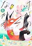 けがわとなかみ　4巻（完）【電子特典付き】 (バンチコミックス)