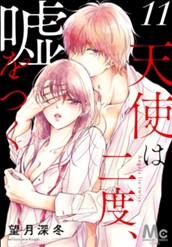天使は二度、嘘をつく 11 のサムネイル