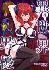 異世界男優～汁男優が異世界転生してエロ知識フル活用で無双男優になる話～ 8 のサムネイル