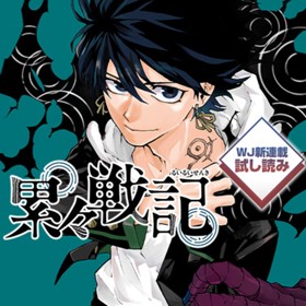 累々戦記／週刊少年ジャンプ新連載試し読み