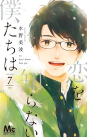 恋を知らない僕たちは 7 のサムネイル