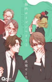 脳内ポイズンベリー 3 のサムネイル