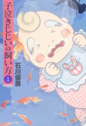 子泣きじじいの飼い方 1 のサムネイル