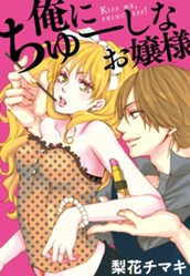 俺にちゅーしなお嬢様 のサムネイル