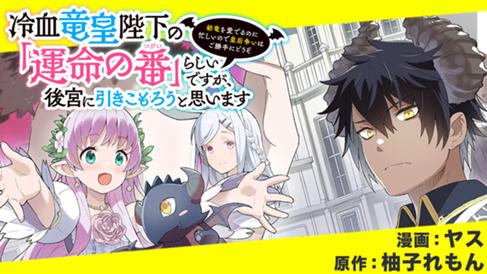 冷血竜皇陛下の「運命の番」らしいですが、後宮に引きこもろうと思います　～幼竜を愛でるのに忙しいので皇后争いはご勝手にどうぞ～