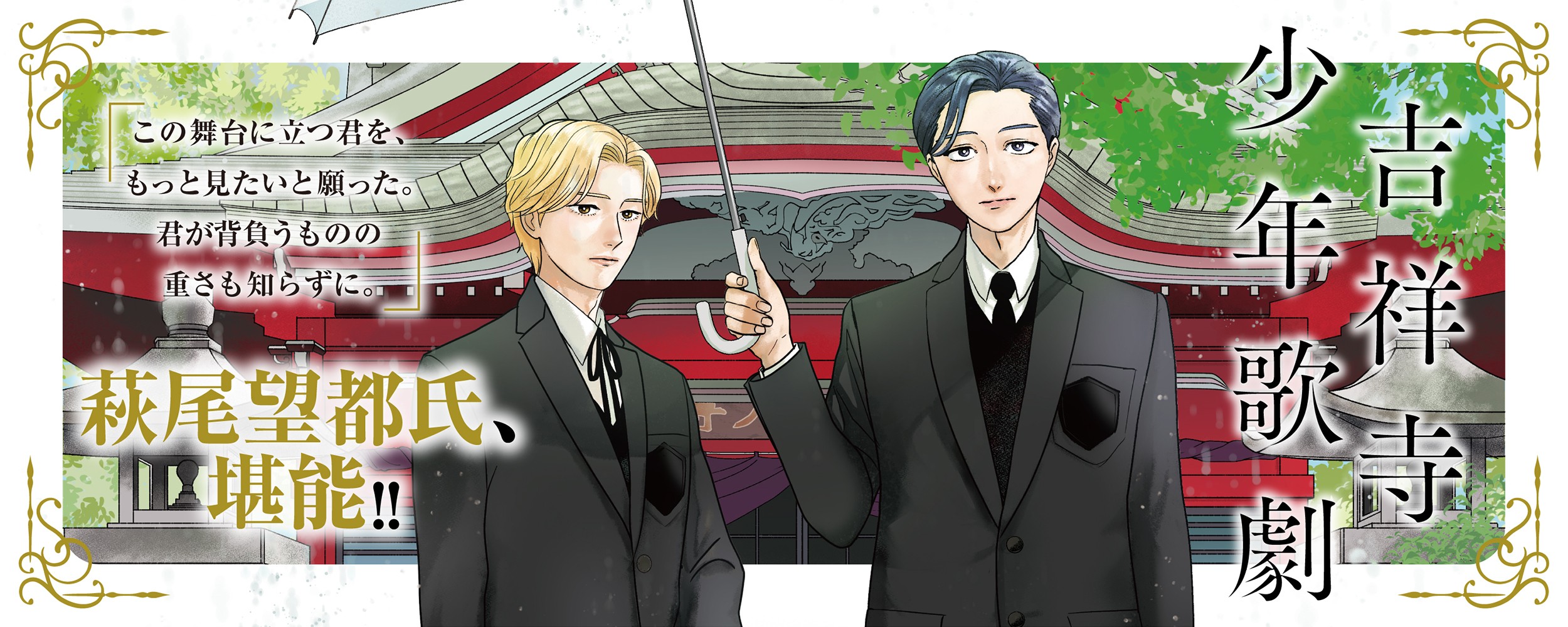 吉祥寺少年歌劇