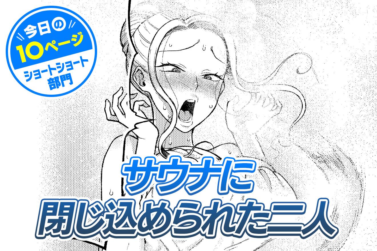 【今日の10ページ】サウナに閉じ込められた二人｜桐野いつき