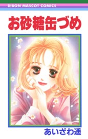 お砂糖缶づめ 1 のサムネイル