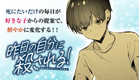 昨日の自分に殺される！