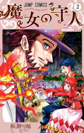 魔女の守人 2 のサムネイル