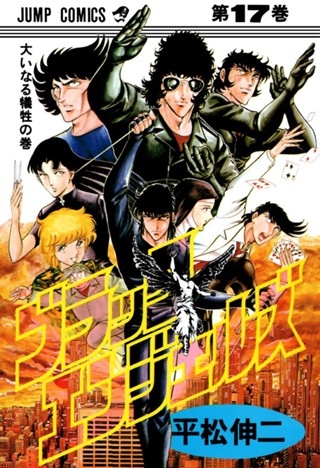 ブラック・エンジェルズ 集英社版 20 - 平松伸二 | 少年ジャンプ＋